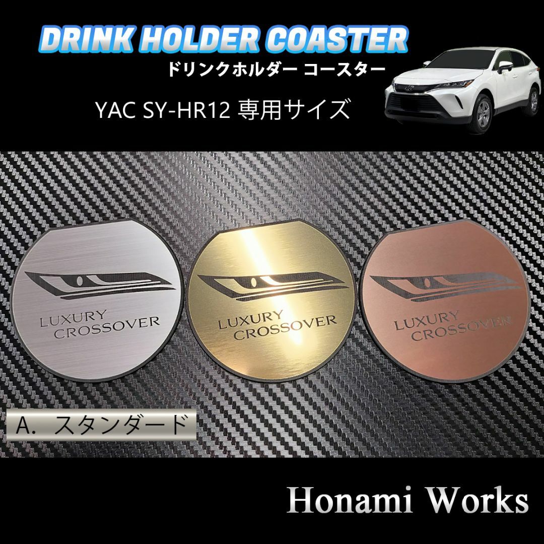 トヨタ(トヨタ)の80系 ハリアー ドリンクホルダー SY-HR12 専用コースター プレート 銅 自動車/バイクの自動車(車内アクセサリ)の商品写真