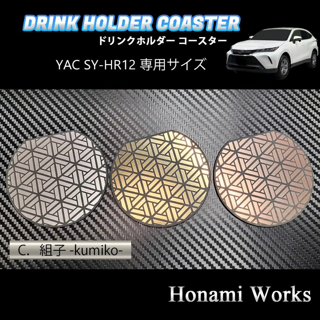 トヨタ(トヨタ)の80系 ハリアー ドリンクホルダー SY-HR12 専用コースター プレート 銅 自動車/バイクの自動車(車内アクセサリ)の商品写真