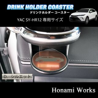 トヨタ(トヨタ)の80系 ハリアー ドリンクホルダー SY-HR12 専用コースター プレート 銅(車内アクセサリ)