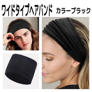 ヘアバンドターバンレディースメンズ黒ブラック幅広ワイドシンプル(ヘアバンド)