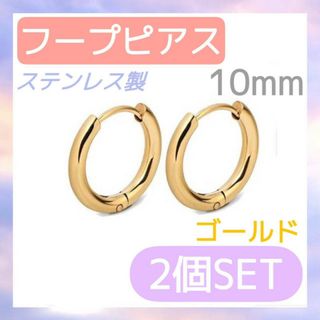 フープピアス　2個セット　ゴールド　10mm ステンレス　レディース　メンズ