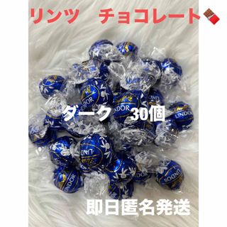 リンツ(Lindt)の【即日匿名発送】リンツ リンドール ダーク チョコレート60個 コストコ(菓子/デザート)