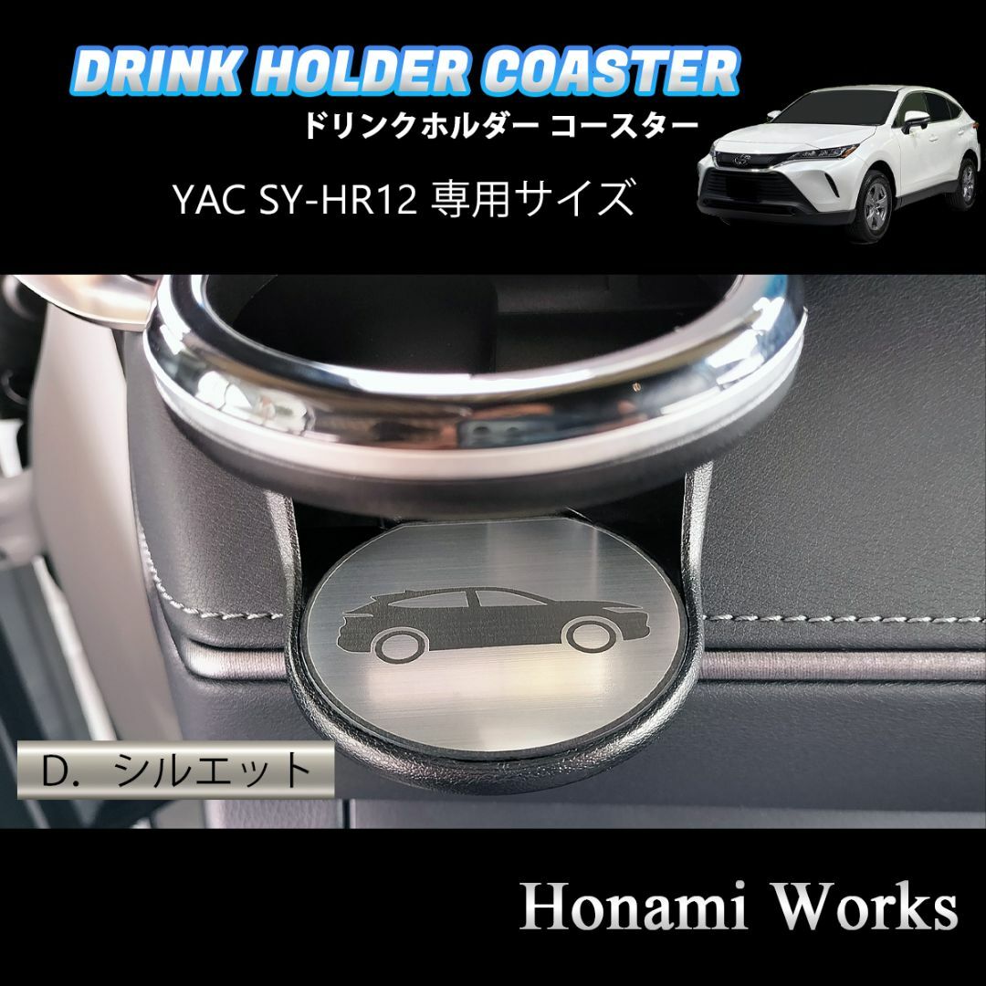 トヨタ(トヨタ)の新型 ハリアー ドリンクホルダー SY-HR12 専用 マット ガーニッシュ 自動車/バイクの自動車(車内アクセサリ)の商品写真