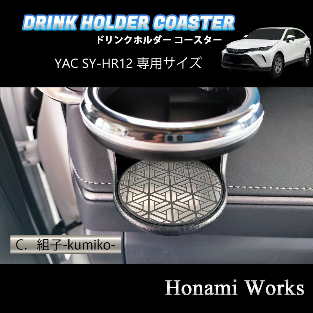 トヨタ(トヨタ)の新型 ハリアー カップホルダー SY-HR12 専用 コースター マット 自動車/バイクの自動車(車内アクセサリ)の商品写真