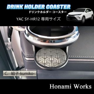 トヨタ(トヨタ)の新型 ハリアー カップホルダー SY-HR12 専用 コースター マット(車内アクセサリ)