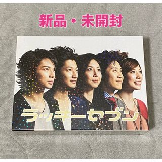 アラシ(嵐)の【新品・未使用】ラッキーセブン Blu-ray BOX(TVドラマ)