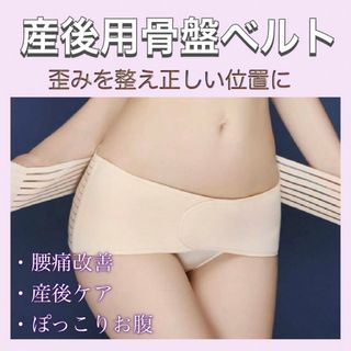 【新品】 骨盤ベルト 産後 コルセット サポーター ダイエット 産婦(マタニティウェア)