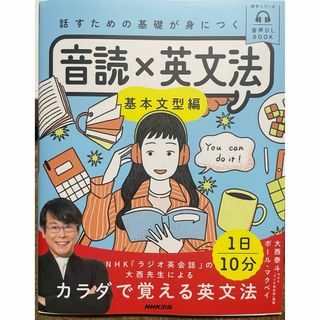 話すための基礎が身につく音読×英文法　基本文型編(語学/参考書)