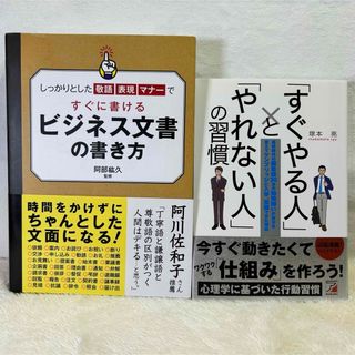 【美品】「すぐやる人」と「やれない人」の習慣ビジネス文章の書き方　2冊セット‼️(語学/参考書)