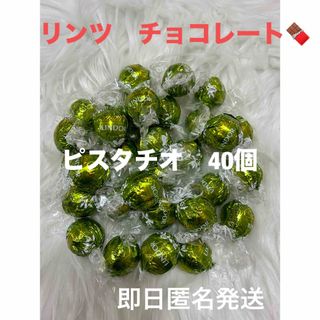 リンツ(Lindt)の【即日匿名発送】リンツ リンドール ピスタチオ　チョコレート40個 コストコ(菓子/デザート)