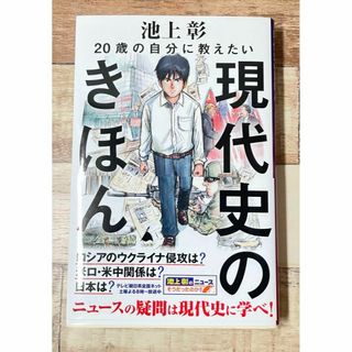 20歳の自分に教えたい現代史のきほん(ノンフィクション/教養)