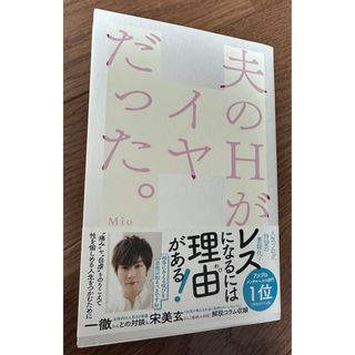 夫のＨがイヤだった。(文学/小説)