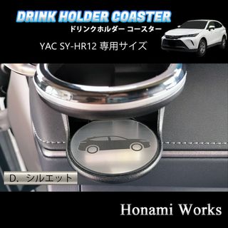 トヨタ(トヨタ)の80系 ハリアー ドリンクホルダー SY-HR12 専用 ガーニッシュ アルミ(車内アクセサリ)