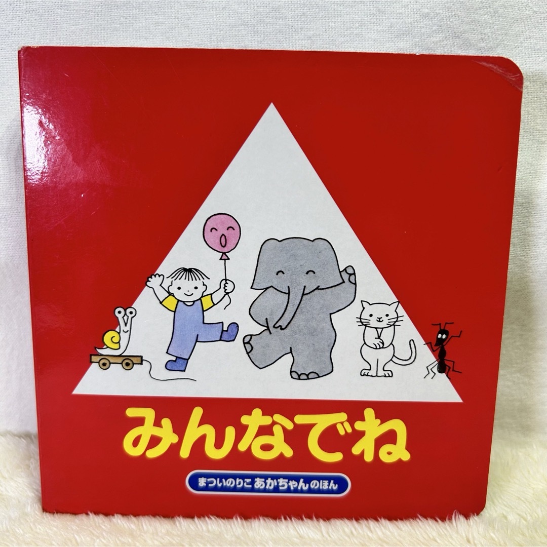 赤ちゃんえほん　おててがでたよ　みんなでね　じゃあじゃあびりびり　3冊セット‼️ エンタメ/ホビーの本(絵本/児童書)の商品写真