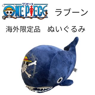 ワンピース(ONE PIECE)のONE PIECE・海外限定品・ラブーンぬいぐるみ(キャラクターグッズ)