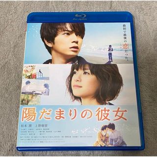 アラシ(嵐)の嵐　松本潤　陽だまりの彼女　Blu-ray (日本映画)