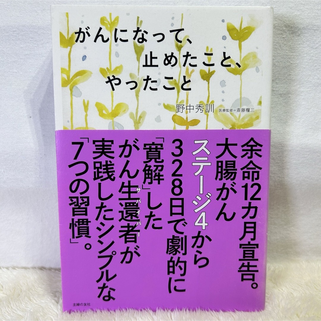 【美品】がんになって、止めたこと、やったこと エンタメ/ホビーの本(語学/参考書)の商品写真