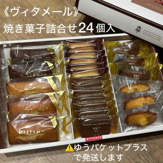 ヴィタメール(ヴィタメール)の【ヴィタメール】ヴィタメール・セレクション 24個入 焼き菓子詰合せ(菓子/デザート)