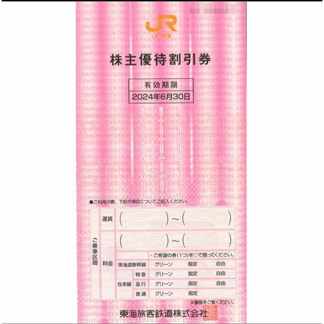 【専用】JR東海 株主優待 株主優待割引券(4枚)24年6月30日まで チケットの乗車券/交通券(鉄道乗車券)の商品写真