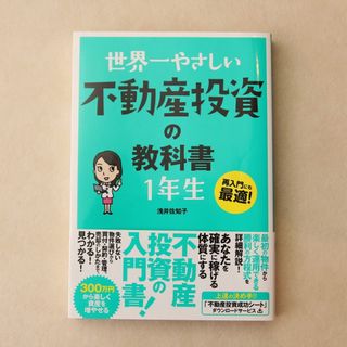 新品「世界一やさしい 不動産投資の教科書 1年生」浅井佐知子(ビジネス/経済)