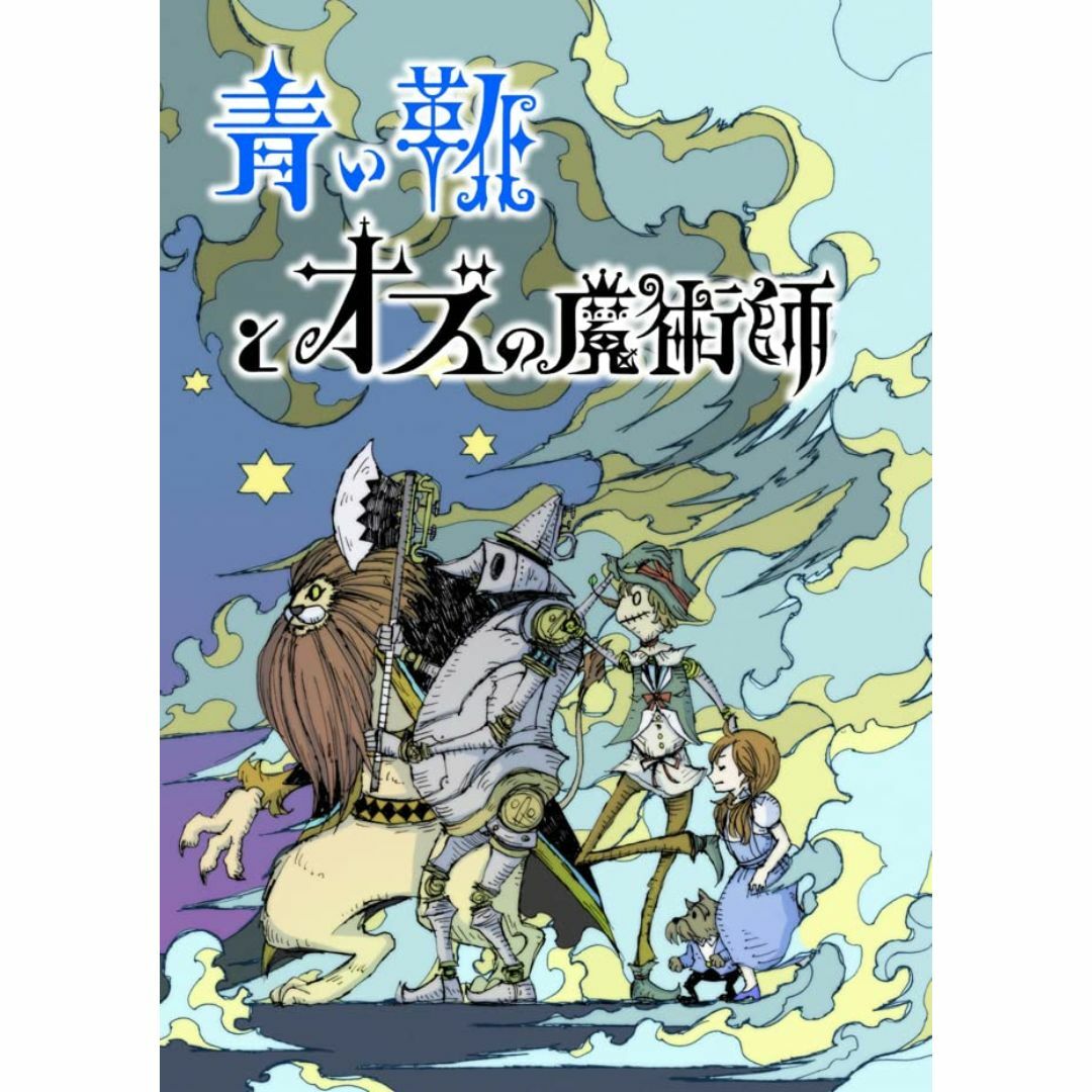 青い靴と黒の魔術師 パーティーカードゲーム ボードゲーム ジラフ計画 (2-6人 キッズ/ベビー/マタニティのキッズ/ベビー/マタニティ その他(その他)の商品写真