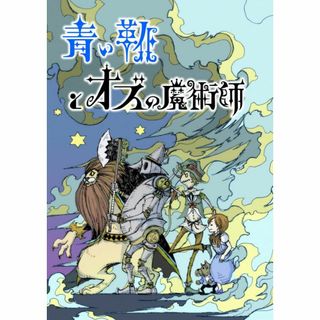 青い靴と黒の魔術師 パーティーカードゲーム ボードゲーム ジラフ計画 (2-6人(その他)