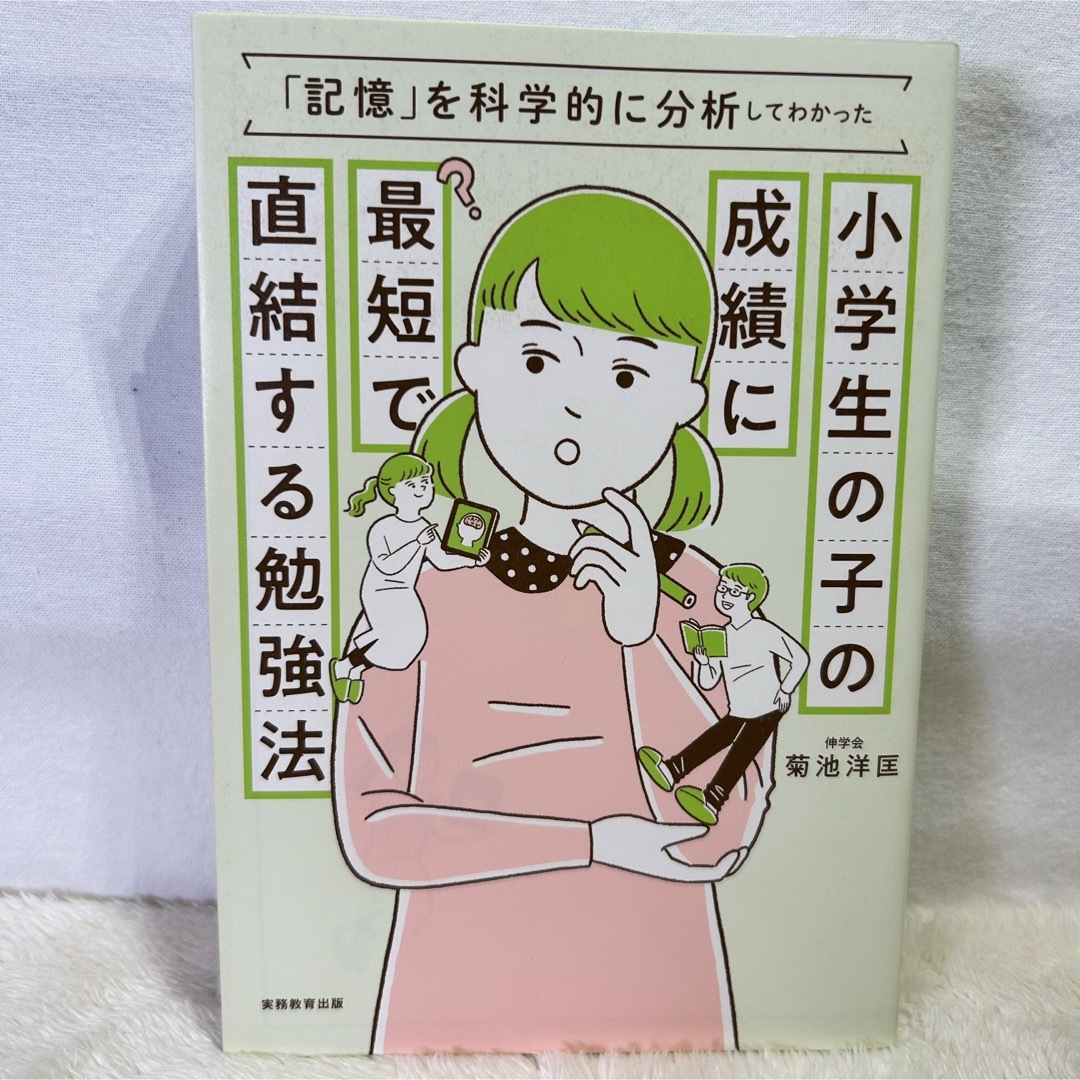 【美品】小学生の子の成績に最短で直結する勉強法 記憶を科学的に分析してわかった エンタメ/ホビーの本(その他)の商品写真