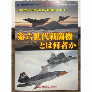 別冊軍事研究 第六世代戦闘機とは何者か〈空を支配する有人機・無人機連携MU 20(専門誌)