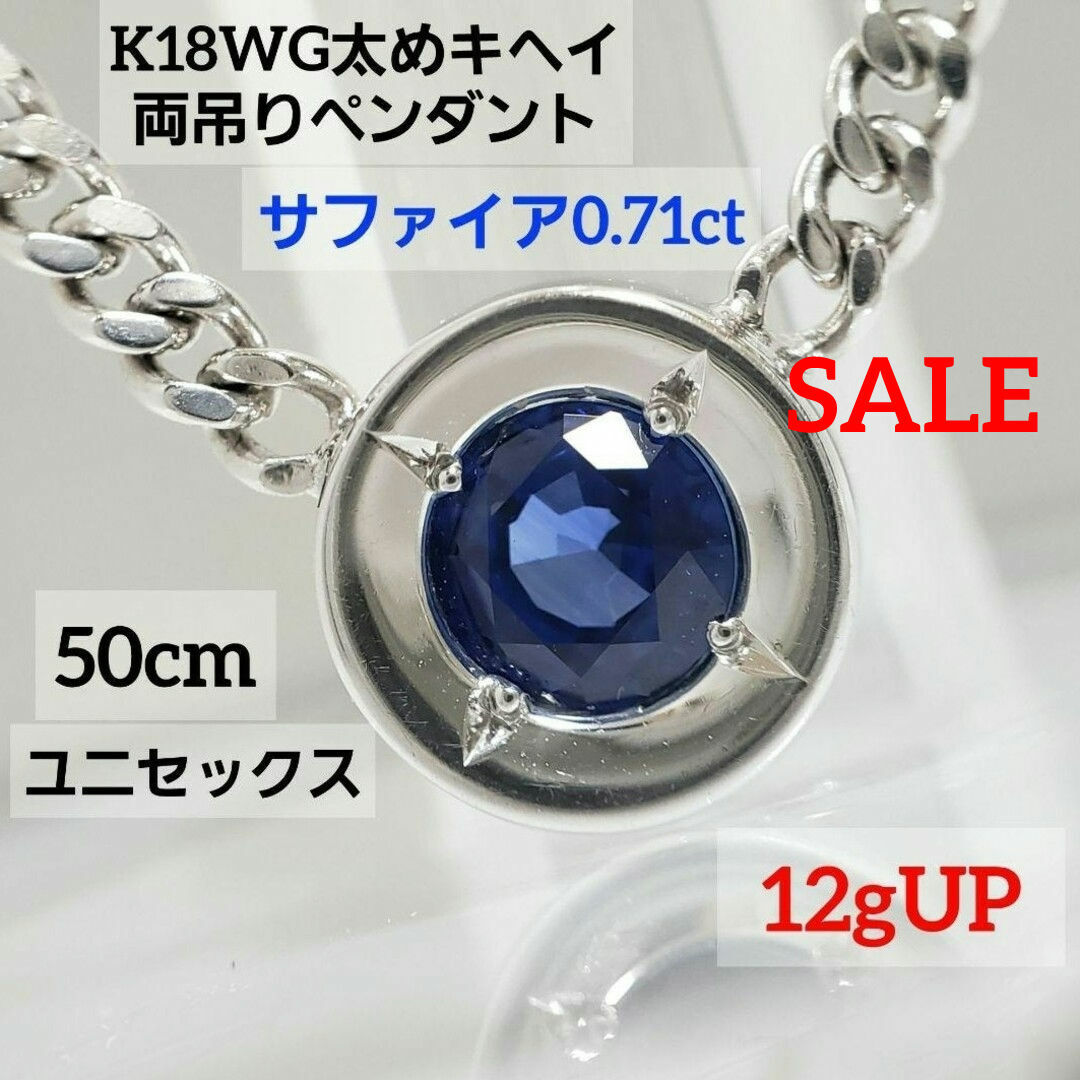 K18WG天然サファイアペンダント 0.71ct 太めキヘイ 50cm レディースのアクセサリー(ネックレス)の商品写真