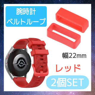 腕時計　ベルトループ　赤色　2個セット　22ｍｍ　ラバー　バンド　シリコン　交換(ラバーベルト)