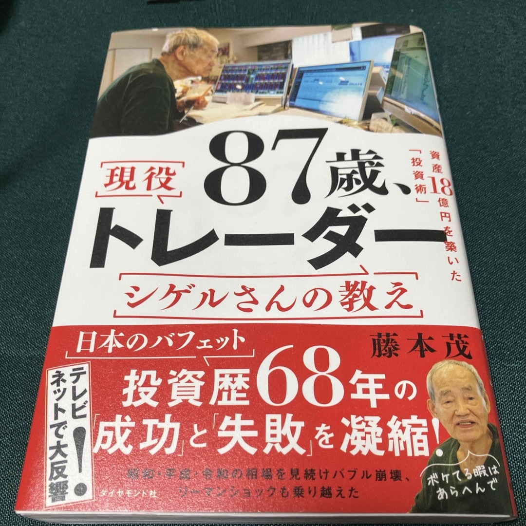 ８７歳、現役トレーダー　シゲルさんの教え エンタメ/ホビーの本(ビジネス/経済)の商品写真