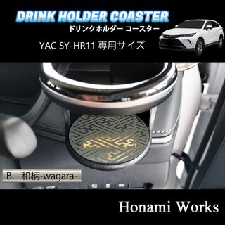 トヨタ(トヨタ)の新型 ハリアー ドリンクホルダー SY-HR11 専用コースター マット 金(車内アクセサリ)