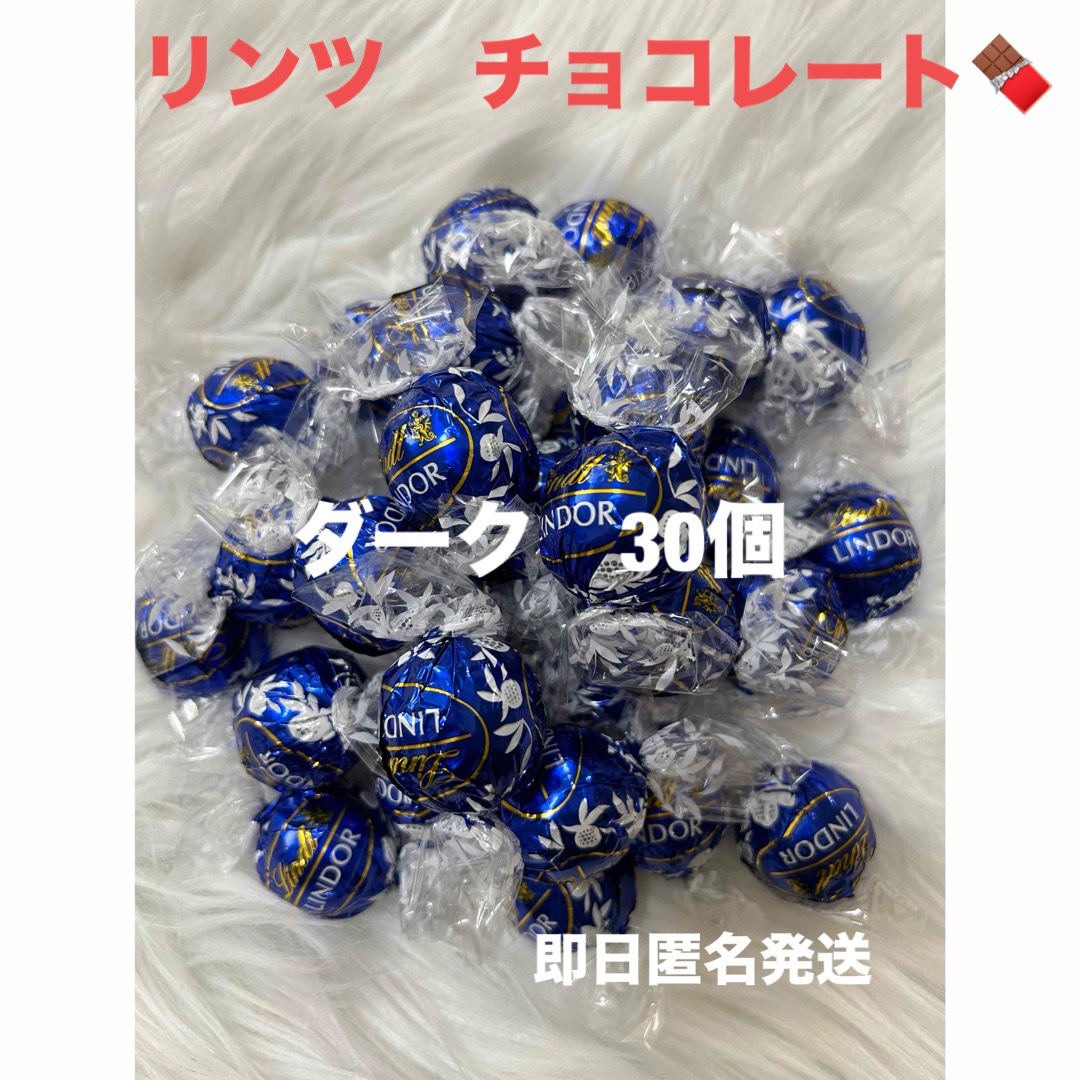 Lindt(リンツ)の【即日匿名発送】リンツ リンドール ダーク チョコレート30個 コストコ 食品/飲料/酒の食品(菓子/デザート)の商品写真