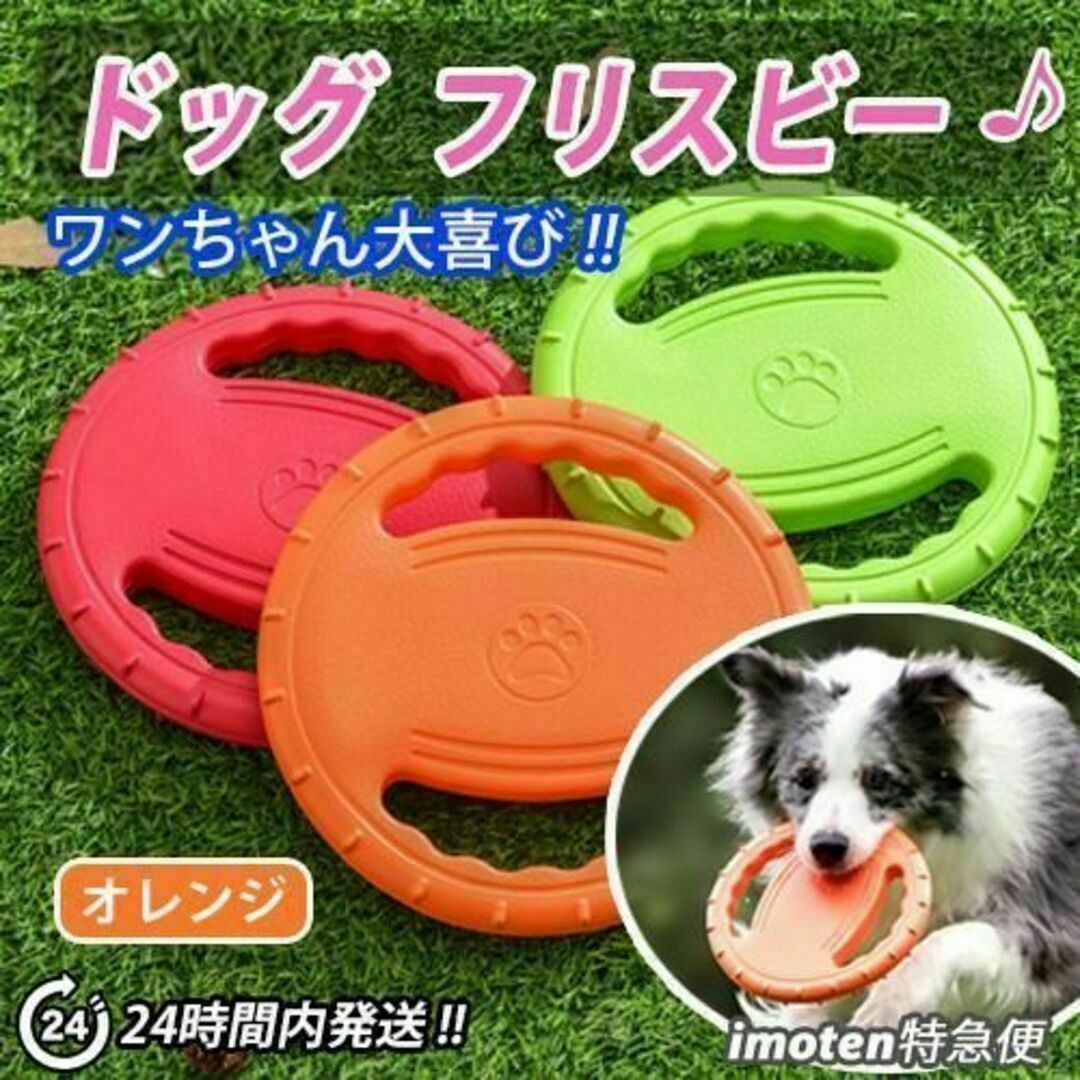 犬用フリスビー　ドッグフリスビー　投げるおもちゃ ストレス解消 オレンジ ① その他のペット用品(犬)の商品写真