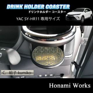 トヨタ(トヨタ)の新型 ハリアー ドリンクホルダー SY-HR11 専用 マット ガーニッシュ 金(車内アクセサリ)
