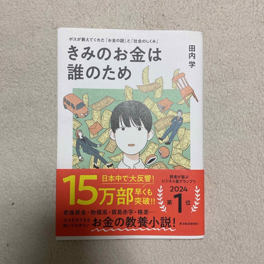 きみのお金は誰のため エンタメ/ホビーの本(ビジネス/経済)の商品写真