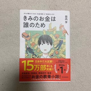 きみのお金は誰のため(ビジネス/経済)