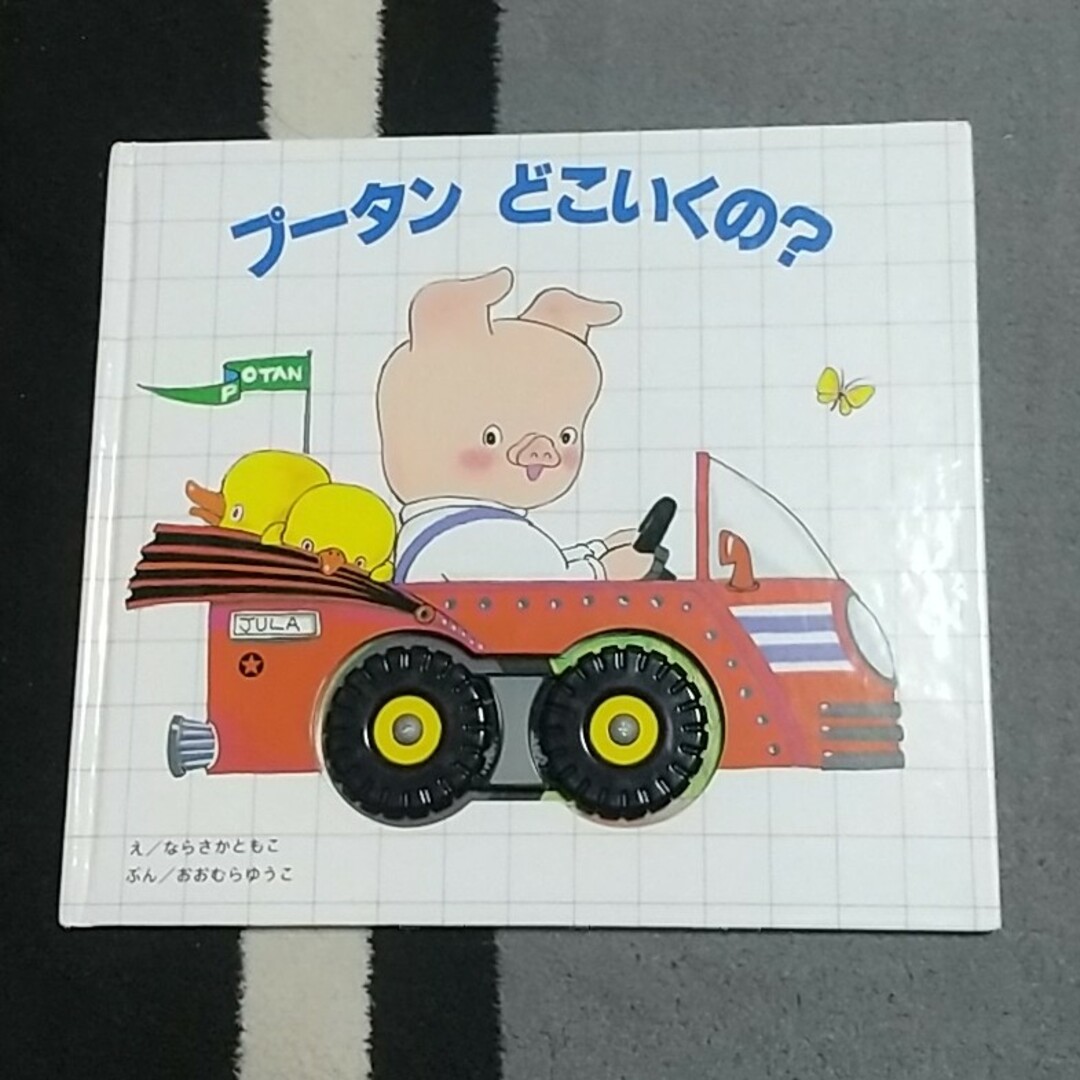 プ－タンどこいくの？ エンタメ/ホビーの本(絵本/児童書)の商品写真