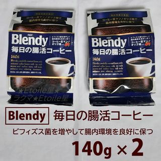 エイージーエフ(AGF)の2個 毎日の腸活コーヒー ブレンディ インスタントコーヒー コーヒー 140g③(コーヒー)