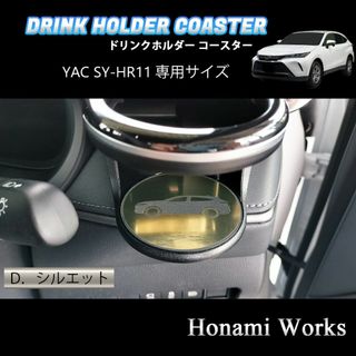 トヨタ(トヨタ)のハリアー ドリンクホルダー SY-HR11 YAC専用 マット ガーニッシュ 金(車内アクセサリ)