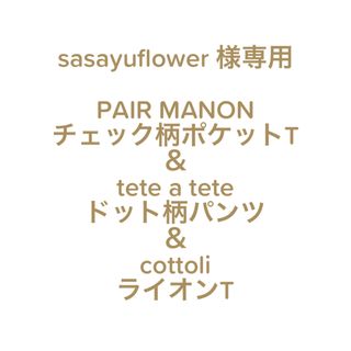 pairmanon - PAIR MANON チェック柄ポケット付きT🍩