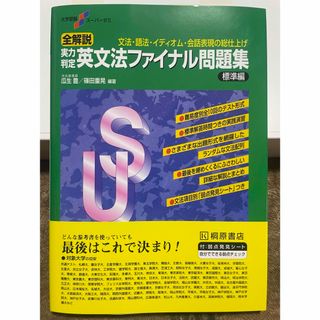 全解説実力判定英文法ファイナル問題集　標準編(語学/参考書)