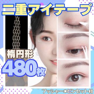 二重テープ アイプチ 楕円形 480枚 メッシュアイテープ アイテープ(アイテープ)