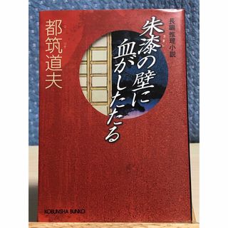 コウブンシャ(光文社)の【小説】 朱漆(うるし)の壁に血がしたたる : 長編推理小説　都筑 道夫 / 著(文学/小説)