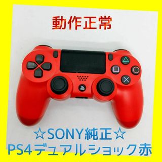 プレイステーション4(PlayStation4)の【純正】①PS4　DUALSHOCK4　コントローラー　マグマ・レッド　赤　(家庭用ゲーム機本体)