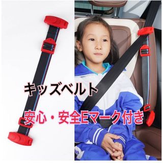 キッズベルト チャイルドベルト ベルト シートベルト 子ども ドライブ(自動車用チャイルドシート本体)