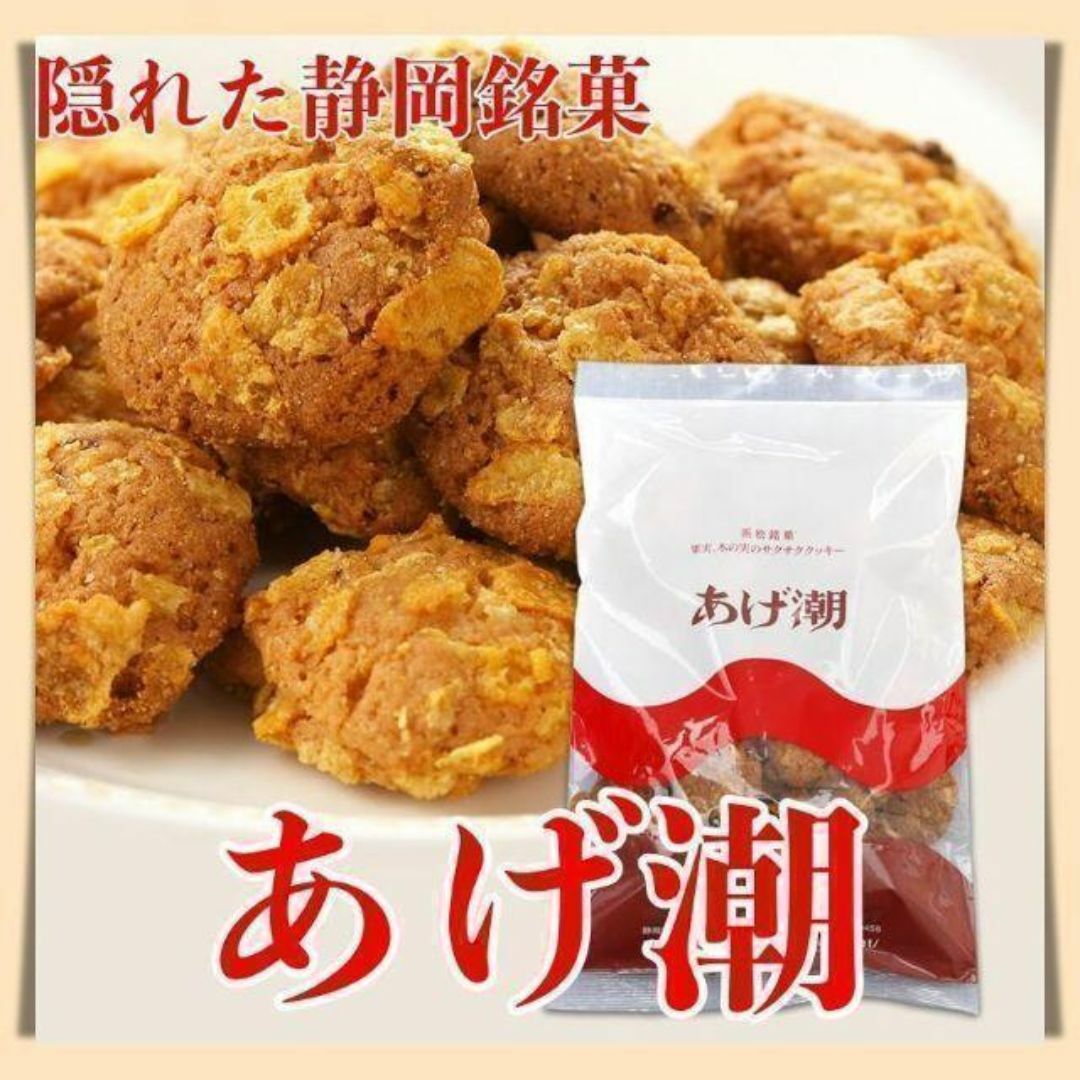 あげ潮２袋セットまとめ売りお菓子詰め合わせ木の実クッキー静岡浜松銘菓土産612a 食品/飲料/酒の食品(菓子/デザート)の商品写真