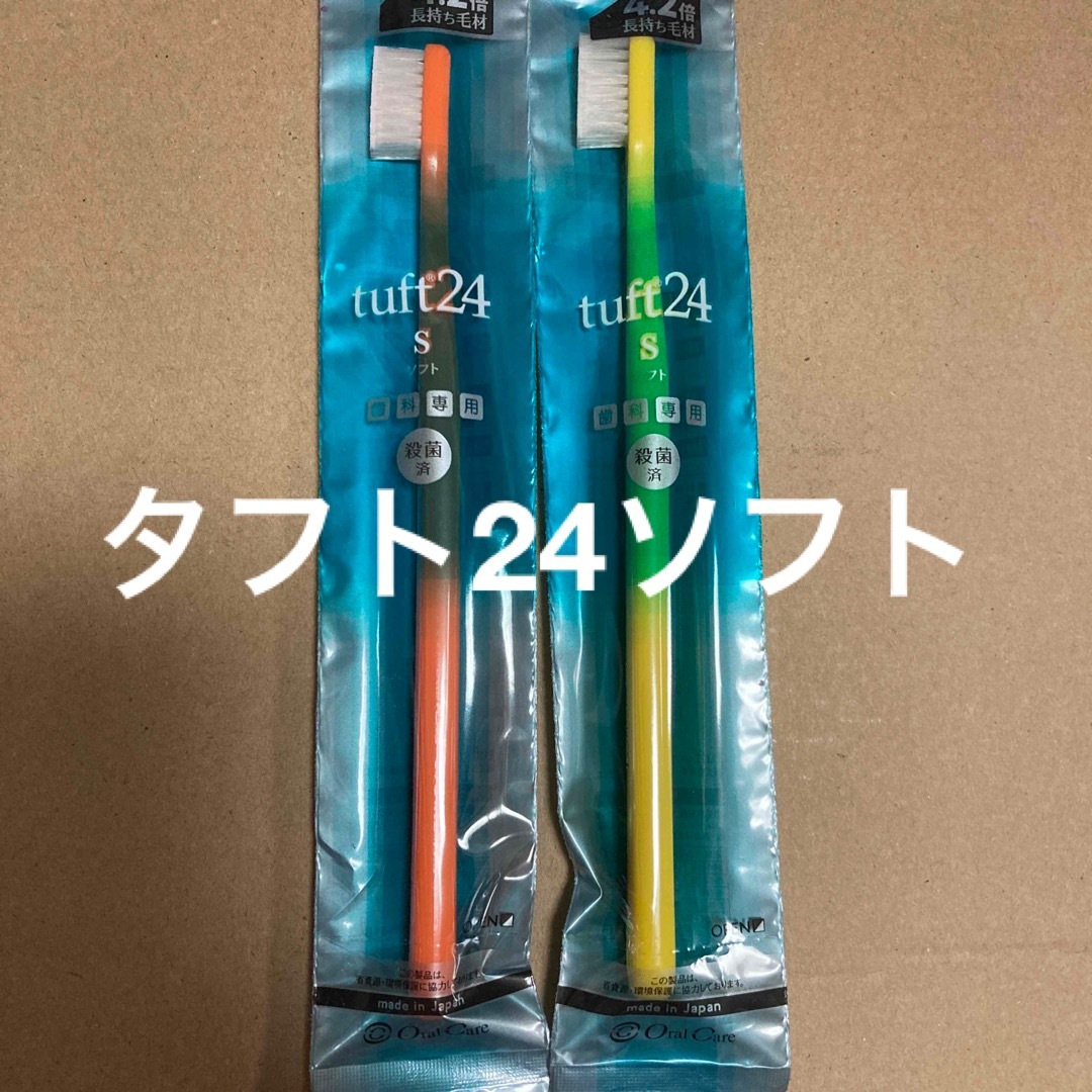 タフト24ソフト　2本　歯科専用　歯ブラシ　タフト24 コスメ/美容のオーラルケア(歯ブラシ/デンタルフロス)の商品写真