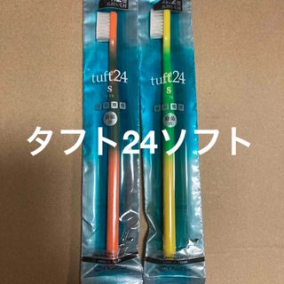 タフト24ソフト　2本　歯科専用　歯ブラシ　タフト24(歯ブラシ/デンタルフロス)