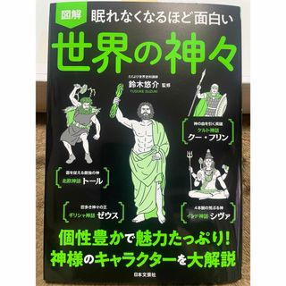 眠れなくなるほど面白い図解世界の神々(人文/社会)